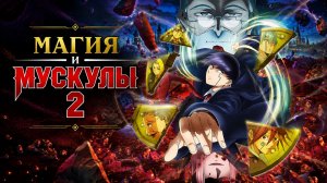 Магия и мускулы - сезон 2 серия 7 / Mashle