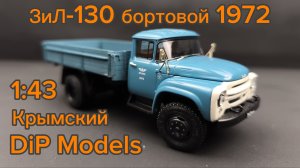 ЗИЛ 130 бортовой 1972г. 1:43 Крымский 1:43 DIP Models