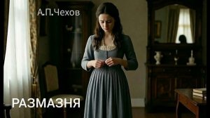 Аудиокнига «Размазня». А.П.Чехов. Читает Олег Федин