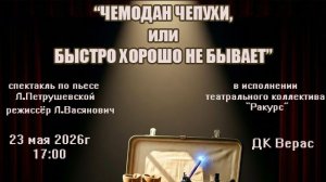 Чемодан чепухи, или быстро хорошо не бывает