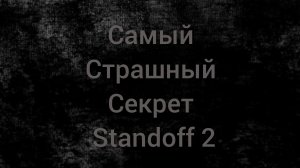 Самый страшный секрет standoff 2!