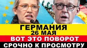 ГЕРМАНИЯ 26-МАЯ. КАТАСТРОФА! ЕС не ожидал такого! ОТМЕНА ЛЬГОТ Беженцам, РЕЗНЯ Афганца, Новости