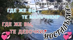 ГДЕ ЖЕ ВЫ, ТЕ МАЛЬЧИКИ? ГДЕ ЖЕ ВЫ, ТЕ ДЕВОЧКИ?