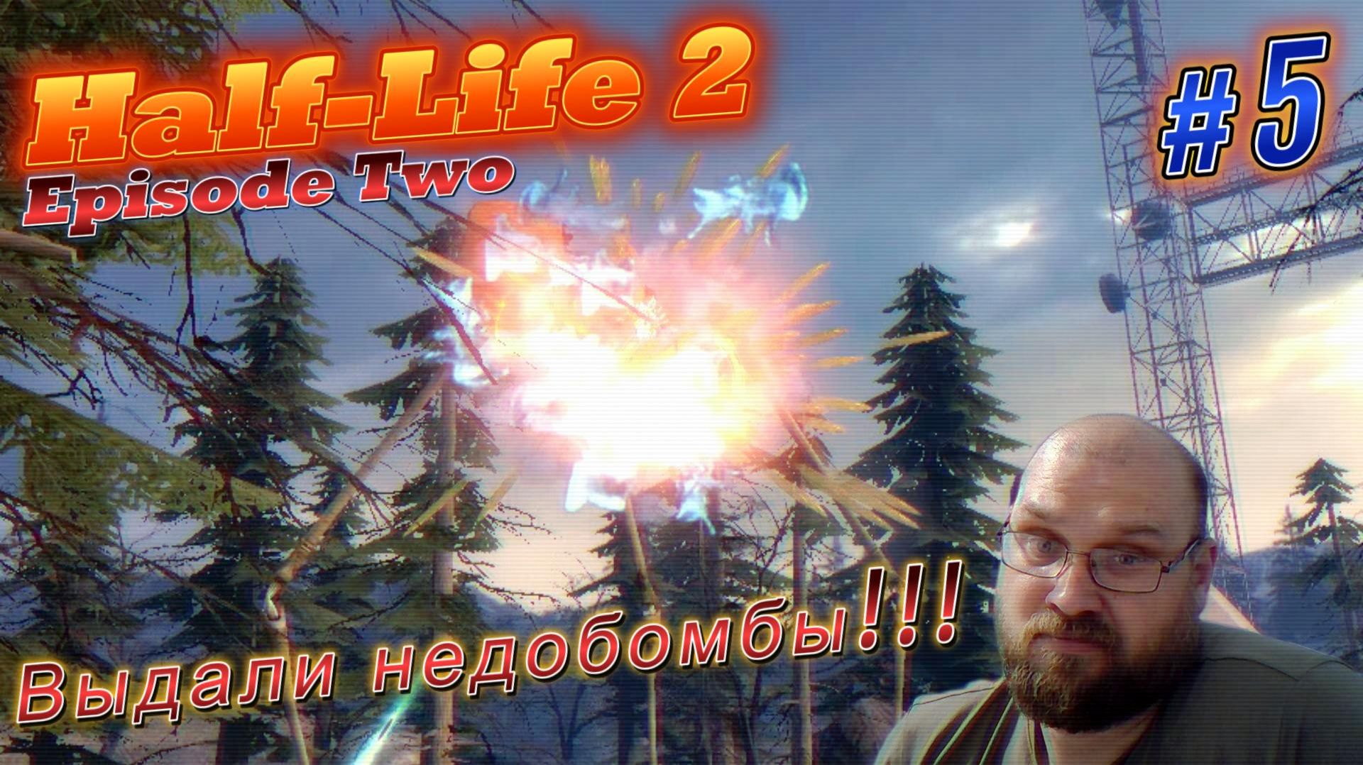 Half-Life 2: Episode Two. Выдали недобомбы!!! #5