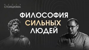 Стоицизм: вся система за одну лекцию (Школа Стоицизма)