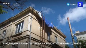 Подрядчика лишили права на ремонт исторических домов