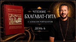 Чтение Бхагавад-гиты с Алексом Ройтблатом