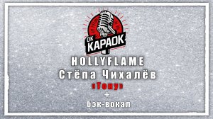 HOLLYFLAME & Стёпа Чихалёв-Тону (КАРАОКЕ с бэк-вокалом)