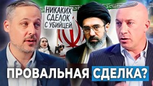Сенсация! Новое соглашение с Ираном — положит конец войне, несмотря на попытки СМИ всё исказить
