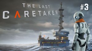 ВОССТАНОВЛЕНИЕ КОМПЛЕКСА ЛАЗАРЬ THE LAST CARETAKER / ПОСЛЕДНИЙ СМОТРИТЕЛЬ. №3