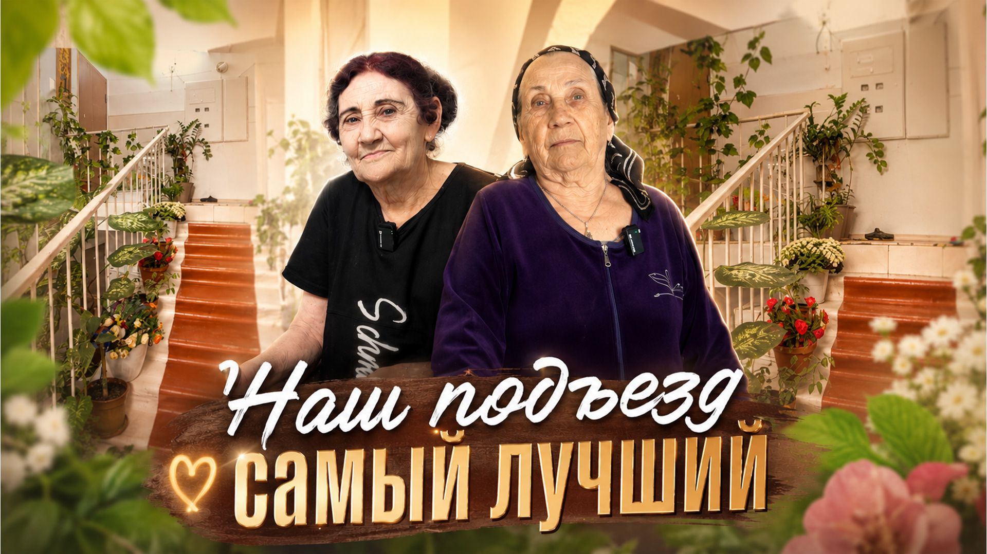«Наш подъезд самый лучший».  «Удивительные горцы»