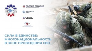 Форум «Многоголосье Крыма» - Сессия 2: Сила в единстве: многонациональность в зоне проведения СВО