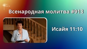 913. Всенародная молитва. 30 мая. Исаия 11:10