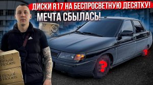 ДИСКИ R17 НА БЕСПРОСВЕТНУЮ ДЕСЯТКУ! МЕЧТА СБЫЛАСЬ!