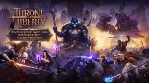 🔴Throne and Liberty -Опытный игрок:Беру ТОП 1❗2700 ГС Лук+Посох, играю без доната, сервер Джанарот❗