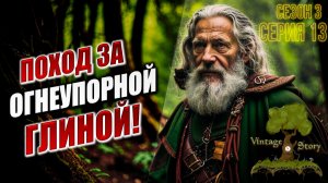 ПОХОД ЗА ОГНЕУПОРНОЙ ГЛИНОЙ | Сезон 3 | Vintage Story / Винтаж Стори | #13