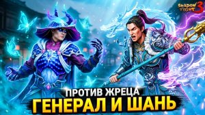 ЭТОТ ЖРЕЦ СЛИШКОМ СИЛЕН! Генерал и Шань не справляются в Shadow Fight 3