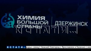 Представители со всей России прибыли на дзержинский форум «Химия большой страны»