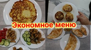 Меню на день 🍽️ Что готовили?!🍛 Чем кормлю свою семью ✅💖