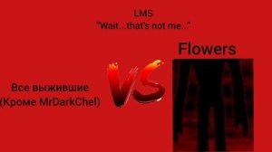 💥RUTUBESAKEN:LMS «Wait...that's not ne...» flowers vs все выдившие  (кроме MrDarkChel)💥