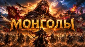 Монголы и их империя