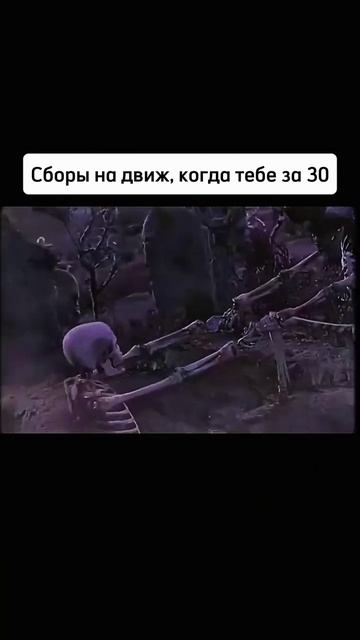 Сборы на движ, когда тебе 30 смотреть онлайн