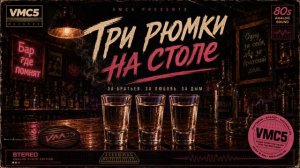 Три рюмки на столе