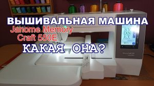 Вышивальная машина Janome Memory Craft 550E небольшой обзор