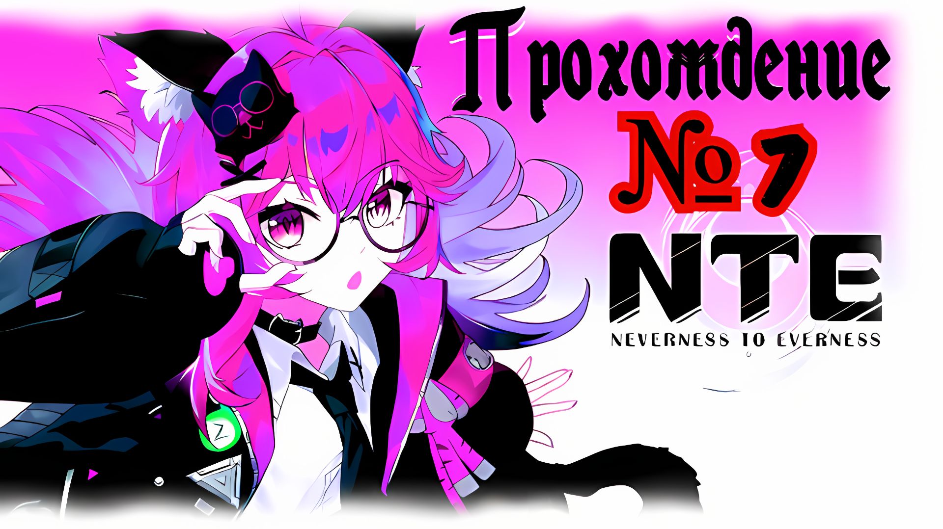 NTE: Neverness to Everness прохождение №7 Игра Для Android и PC🔘🔵🔴