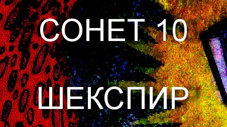 СОНЕТ ШЕКСПИР