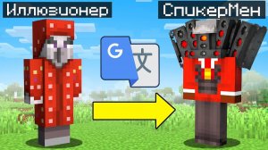 Я Перевёл КАЖДОГО МОБА из Майнкрафта 1.000.000 РАЗ в GOOGLE ПЕРЕВОДЧИКЕ