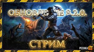 ОБНОВЛЕНИЕ 8.2.0 И БАГРЯНАЯ ОХОТА 25 В ГРИМ СОУЛ!  ВЫЖИВАЕМ И БОЛТАЕМ | СТРИМ Pechka TV