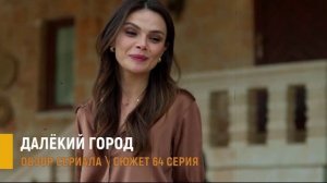 Далёкий город 64 серия (3 сезон 1 серия) дата выхода / Тайна Мерьем раскрыта - обзор сюжета