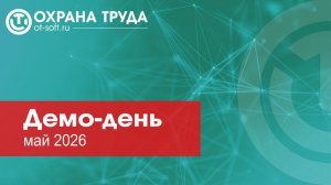 Демонстрационный день «Охрана труда», май 2026