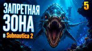 Запретная зона - прохождение Subnautica 2, серия 5
