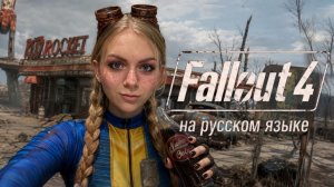 ПУСТОШЬ ЗОВЕТ! FALLOUT 4 ☢🔥РУССКАЯ ОЗВУЧКА