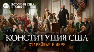 Конституция. Республиканцы против федералистов. История США, часть 4/Мария Филимонова, Егор Яковлев