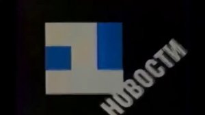 Заставка «Новости» (1-й канал Останкино, 1992)