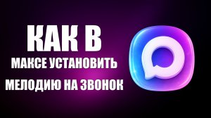 Как в максе установить мелодию на звонок