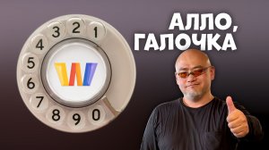 Алло, Галочка? #30 (125) пятый сезон