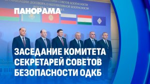 Итоги заседания Комитета секретарей Советов Безопасности ОДКБ! Что обсуждали?