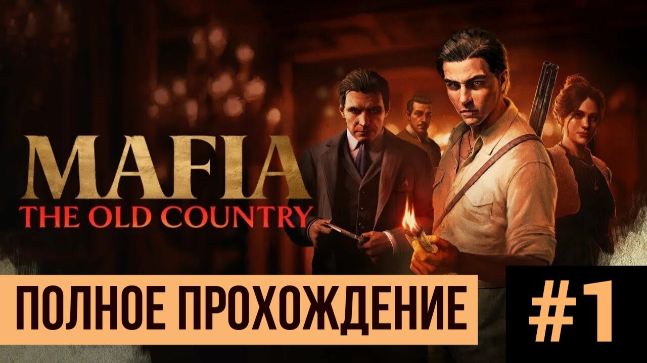 Mafia The Old Country ▶ Полное прохождение #1