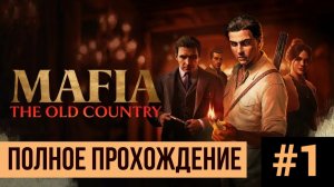 Mafia The Old Country ▶ Полное прохождение #1