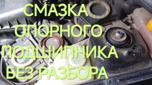СМАЗКА ОПОРНОГО ПОДШИПНИКА БЕЗ РАЗБОРА