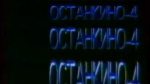 Заставка (4-й канал Останкино, 1992-1993)