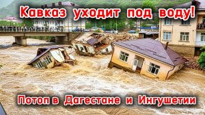 Дагестан снова затопило❗ Махачкала уходит под воду❗ В Ингушетии настоящий потоп❗ Эвакуация жителей❗