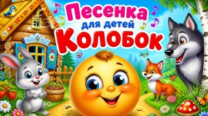 КОЛОБОК ПЕСЕНКА ДЛЯ ДЕТЕЙ