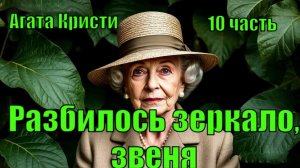 «Разбилось зеркало, звеня...». Агата Кристи. 10 часть.