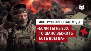 Если ты не «двухсотый», то шанс выжить есть всегда | Инструктор по тактмеду ЦПС 333-го ЦБП