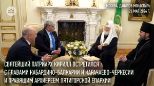 Святейший Патриарх Кирилл встретился с главами Кабардино-Балкарии и Карачаево-Черкесии